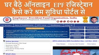 How to do EPF Registration online through Shram Suvidha Portal Step by Step Procedure in Hindi [upl. by Anolla]