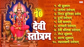 Top 10 Best Devi Stotram  देवी स्तोत्र  Shree Suktam  Mahalakshmi Stotram  Navratri Special [upl. by Joli]