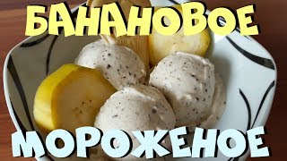 Банановое Мороженое  Термомикс® Рецепты ТМ5  Thermomix®  IRAplusTHERMI [upl. by Arodaeht581]