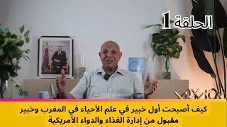 كيف أصبحت اول خبير في البيولوجية في المغرب ما هو هدف هذه القناة؟ [upl. by Namdor]