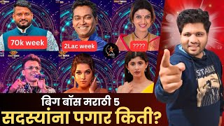 Bigg Boss marathi season 5 सदस्यांना किती पगार मिळत आहे [upl. by Joane]