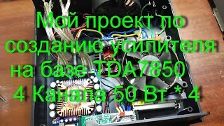 Усилитель на базе TDA7850 4 Канала 50 Вт  4 [upl. by Noyerb]