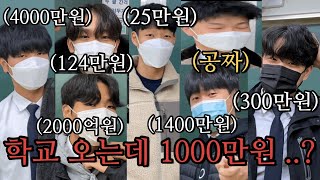 남고생들의 교복 패션과 가격을 알아보았습니다 1000만원 [upl. by Nuyh]