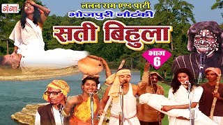 भोजपुरी नाच प्रोग्राम  सती बिहुला भाग 6  Bhojpuri Nautanki 2017 [upl. by Ardnohs50]