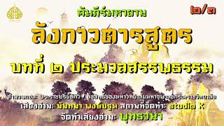 คัมภีร์มหายาน ลังกาวตารสูตร บทที่ ๒ ประมวลสรรพธรรม ตอนที่ ๓ [upl. by Reger]