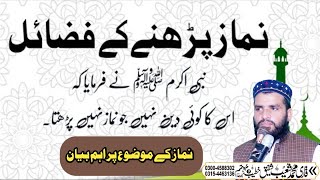 نماز کے فوائد nimaz ki Fazeelat quotقاری محمد شعیب شفیقquot [upl. by Aix]