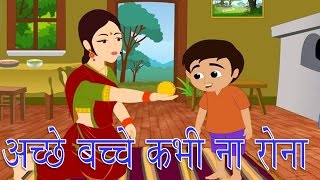 Acche Bacche Kabhi Na Rona  अच्छे बच्चे कभी ना रोना  Hindi Nursery Rhyme [upl. by Enelak]