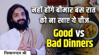 नहीं होंगे बीमार बस रात को ना खाए ये चीज  Good VS Bad Dinners  nityanandamshree ayurveda [upl. by Campbell]