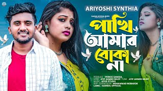 পাখি আমার বোকা না 🔥 Ariyoshi Synthia  Atif Ahmed Niloy  Boka Pakhi 2  Bangla New Song 2023 [upl. by Dickenson919]