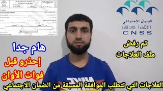 هام جدا cnss العلاجات والأدوات التي تتطلب الموافقة المسبقة من الضمان الاجتماعي [upl. by Assirrec]