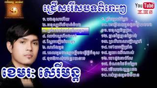 ជ្រើសរើស ខេមរៈ សេរីមន្ត ពិសេសៗ  khmer special song khemerak sereymon [upl. by Attelrak]