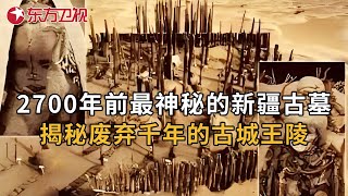 实拍新疆最古老的村落 发掘出2700年前最神秘的古墓 揭秘废弃千年的古城 叶尔羌河 第3集｜FULL [upl. by Ainirtac]