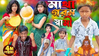 মাথা গরম স্বামী নাটক  1 Gramin TV Latest Bangla Funny natok 2024 indian [upl. by Lebbie]