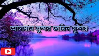 Duniya sundor manush sundorbangla gojol  lyrics in bangla 💙 [upl. by Yenttirb]