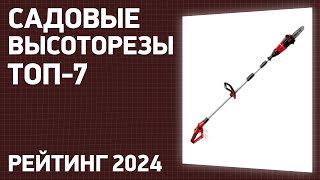 ТОП—7 Лучшие садовые высоторезы ручные и аккумуляторные Рейтинг 2024 года [upl. by English]