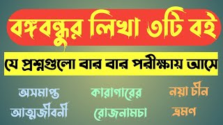 বঙ্গবন্ধুর লেখা বই সমূহ থেকে গুরুত্বপূর্ণ প্রশ্ন। Books of Bangabandhu Sheikh Mujibur Rahman [upl. by Jedthus]