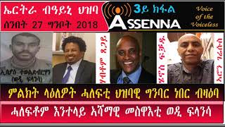 Voice of Assenna ኤርትራ ብዓይኒ ህዝባ ዝርርብ ምስ ምልክት ላዕለዎት ሓለፍቲ ህግ ነበር P3  Sunday 27 May 2018 [upl. by Greenes]