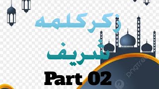 zikr kalma Sharif Punjabi ashar part 02 [upl. by Neggem]