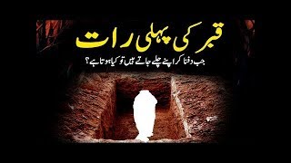 Qabar Ki Pehli Rat Main Murday Ke Sath Kya Hota Hai Â¦Â¦ Islamic Stories Urdu amp Hindi [upl. by Becka]