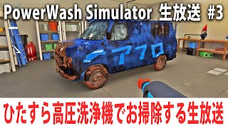 ぐっすり眠れる高圧洗浄シミュレーターに生挑戦【PowerWash Simulator 生放送 3】 [upl. by Aysa267]