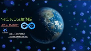 NetDevOps精简版课程介绍 [upl. by Haym]