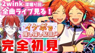 【あんスタ】🔰完全初見🔰 2wink深堀り回！ストーリー1話のあとに全曲ライブ見る！【＃11】 城那 vtuber [upl. by Katleen]