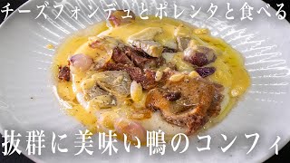 219 【抜群に美味い！鴨のコンフィ】白ポレンタ・チーズフォンデュといただきます [upl. by Marcin732]