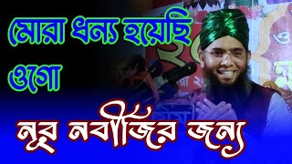 মোরা ধন্য হয়েছি ওগো নুর নবীজির জন্য Maulana gazi Suleman Al Qadri sefatv [upl. by Leodora]