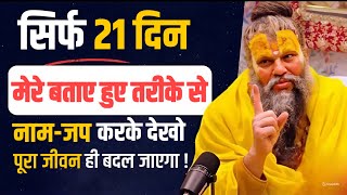 10 नवम्बर प्रवचन  सिर्फ 21 दिन मेरे बताए हुए तरीके से नाम जप करके देखो  पूरा जीवन ही बदल जाएगा [upl. by Sebastien]