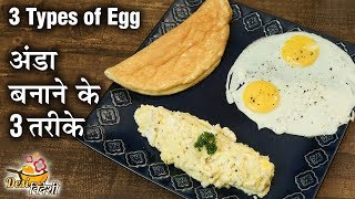 अंडा बनाने के तीन तरीके  3 Types Of Eggs World Egg Day  3 Best Egg RecipesBreakfast RecipeDeepu [upl. by Fredericka]