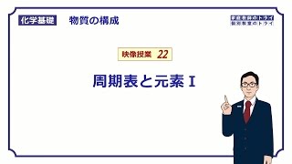 【化学基礎】 物質の構成22 周期表と元素Ⅰ （７分） [upl. by Assinna]