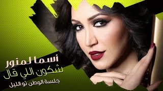 Asma Lmnawar  Chkon Li Gal \ Mol Koutchi  أسما لمنور  شكون اللي قال  مول الكوتشي جلسة [upl. by Mella]