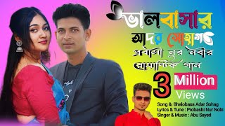 ভালোবাসার আদর সোহাগ 💝 Bhalobasa Adar Sohag  Bangla Song  প্রবাসী নুর নবীর  Probashi Nur Nobi Gaan [upl. by Namyw]