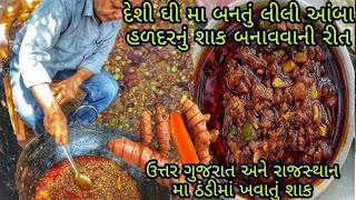 દેશી ઘી મા બનતું લીલી હળદરનું શાક  ઠંડી મા ઉત્તર ગુજરાત અને રાજસ્થાન મા ખવાતું શાક  EAT amp DRIVE [upl. by Nwotna]