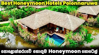 හනිමූන් එකට පොළොන්නරුවේ සුපිරිම හොටෙල් 05  Best Hotels for Honeymoon in Polonnaruwa Sri Lanka [upl. by Tnomyar]