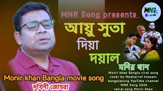 আয়ু সুতা দিয়া দয়াল ayu suta Diya royal Monir khan Bangla old song bangla movie song [upl. by January]