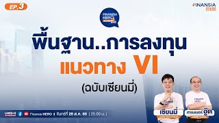 “พื้นฐานการลงทุนแนวทาง VI ” ฉบับเซียนมี่ ใน Finansia HERO Academy Seasons 3 [upl. by Lenka474]