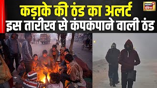 Weather Update  अब कड़ाके की ठंड का अलर्ट आज कहां होगी Rain   IMD  Winter 2024  News18 [upl. by Lerud]