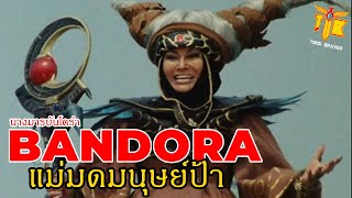 BANDORA  นางมารบันโดร่า แม่มดมนุษย์ป้า  จูเรนเจอร์ ► เจาะลึกการ์ตูนดัง EP13  TONG BRAVER [upl. by Nadnal]