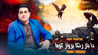 Pashto New Song 2024  Da Baz Ranga Parwaz Kawam  Shah Farooq  New Song  Music Video [upl. by Saidee670]