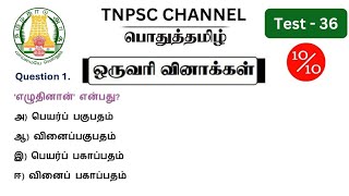 tnpsc group 2 2a exam 2024  MHC exam in 2024  pothu tamil important question and answer [upl. by Itteb930]