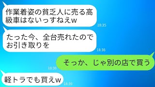 作業服姿の俺を貧乏人だと思い込んで、別のお客に車を売ったディーラー「今、売り切れましたw」→ 望み通りに20台の予約をキャンセルした結果www [upl. by Kinsley]