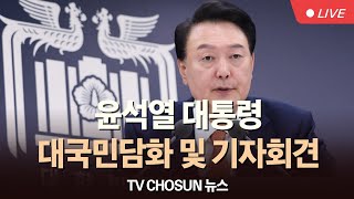 🔴LIVE 윤석열 대통령 대국민담화 및 기자회견  TVCHOSUN [upl. by Pernick]