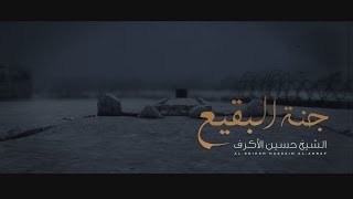 جنة البقيع  الشيخ حسين الأكرف [upl. by Seroled]