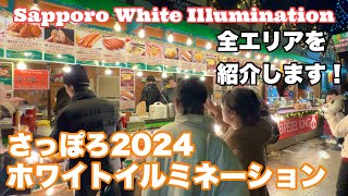 きらめく初冬の一大イベント💖札幌の街並みを彩る「ホワイトイルミネーション2024」 [upl. by Emarie]