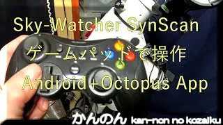 SynScanアプリ ゲームパッドで操作！ ただいま検証中① [upl. by Pentha]