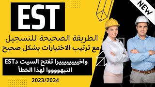 كيفية التسجيل في المدرسة العليا للتكنولوجيا Inscription EST 2023 [upl. by Burt]