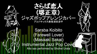 Remastered さらば恋人（堺正章）アルトサックスジャズポップアレンジカバーSaraba Koibito Masaaki Sakai alto sax jazz pop cover [upl. by Yasnyl174]