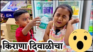 दिवाळीचा किराणा करून दोघं थकले 🫢 kirana किराना supermarket [upl. by Maggie797]