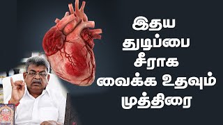 இதயத் துடிப்பை சீராக வைக்க உதவும் முத்திரை  Mudra to Maintain your Heart Beat Normal [upl. by Ane917]